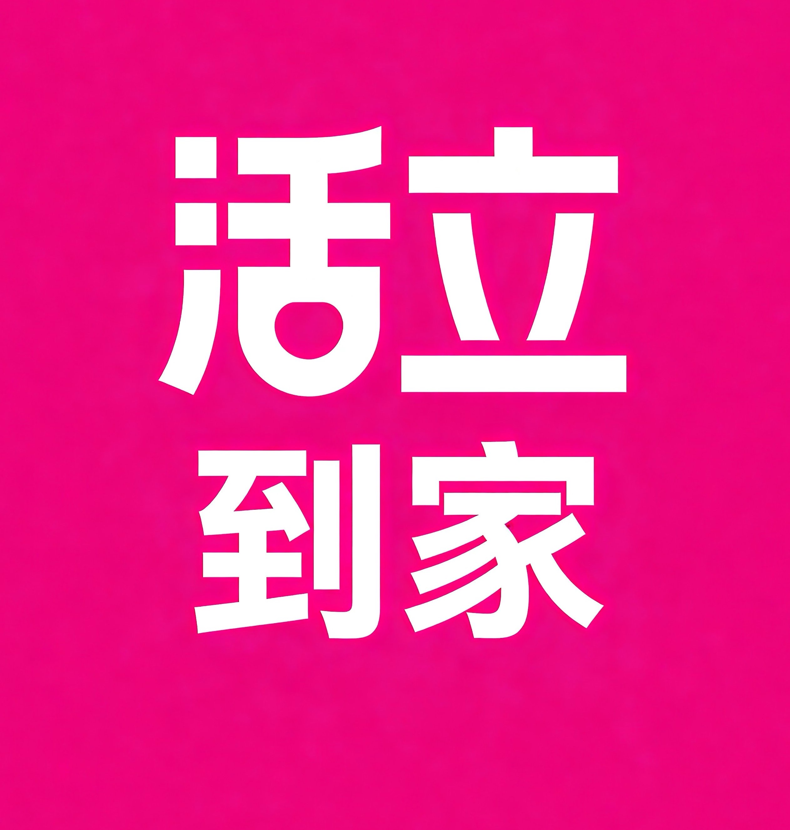 韶关活立到家